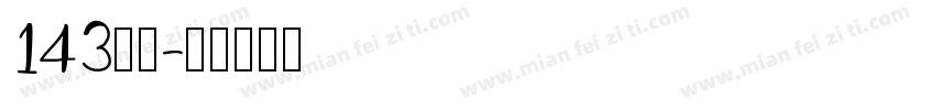 143字魂字体转换