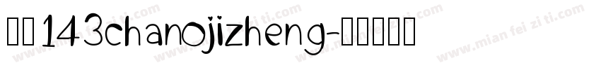 字魂143chanojizheng字体转换