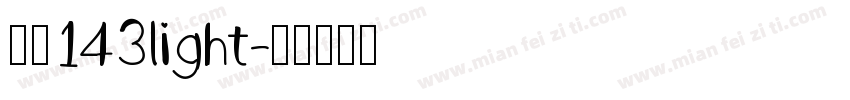 字魂143light字体转换