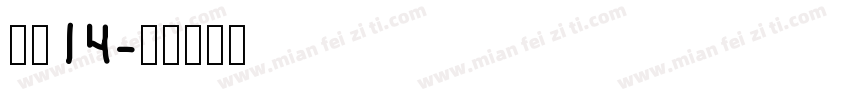 海伦14字体转换