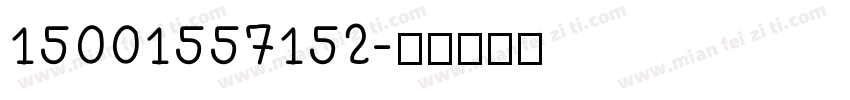 15001557152字体转换