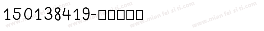 150138419字体转换