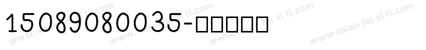 15089080035字体转换
