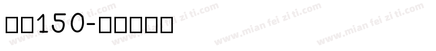 字魂150字体转换