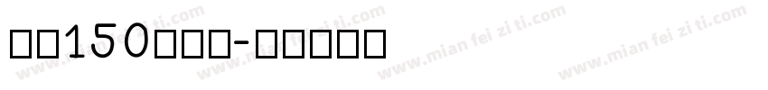 字魂150简雅黑字体转换