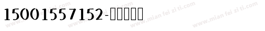 15001557152字体转换