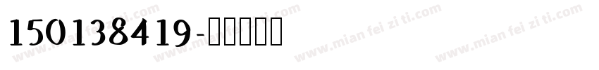 150138419字体转换