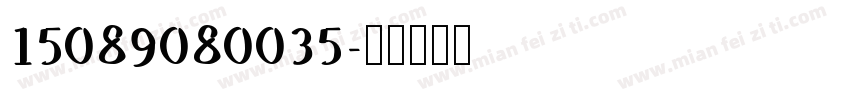 15089080035字体转换