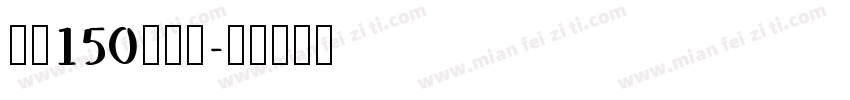 字魂150简雅黑字体转换