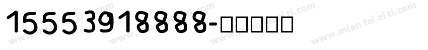 15553918888字体转换
