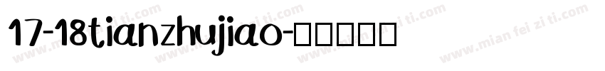 17-18tianzhujiao字体转换