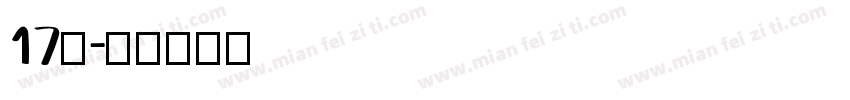 17班字体转换