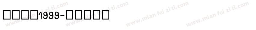 重返未来1999字体转换