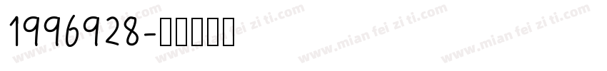 1996928字体转换