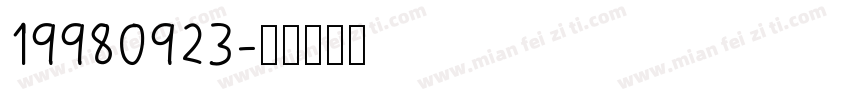19980923字体转换