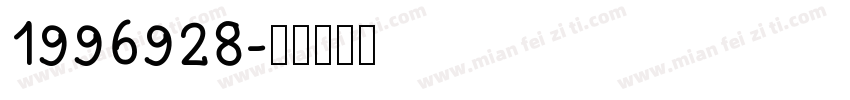 1996928字体转换