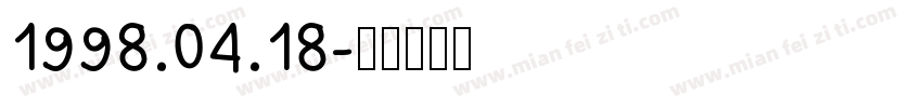1998.04.18字体转换