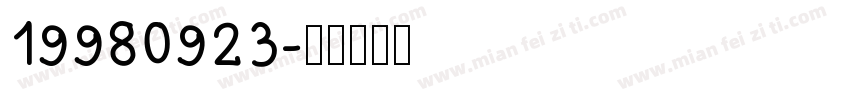 19980923字体转换