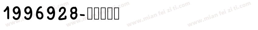 1996928字体转换