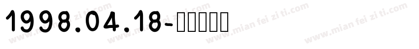 1998.04.18字体转换
