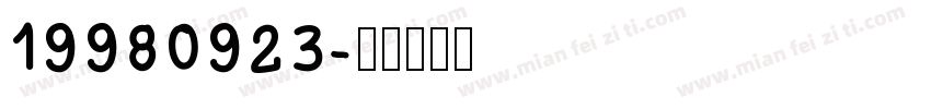 19980923字体转换
