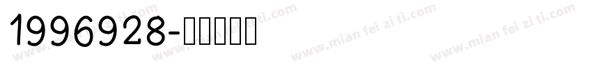 1996928字体转换