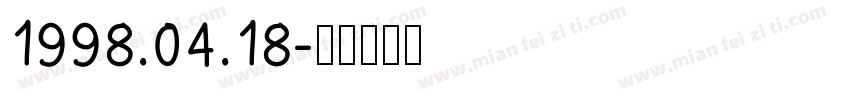 1998.04.18字体转换