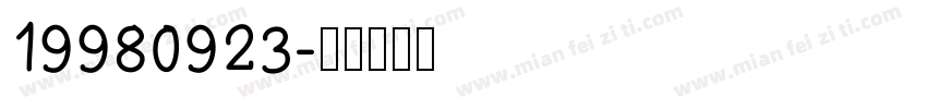 19980923字体转换