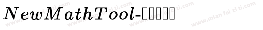 NewMathTool字体转换