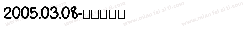 2005.03.08字体转换