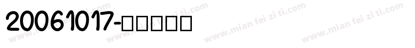 20061017字体转换