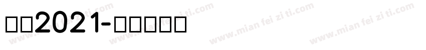 感恩2021字体转换
