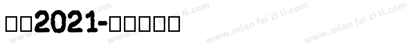 感恩2021字体转换