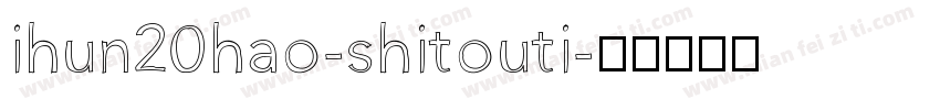 ihun20hao-shitouti字体转换