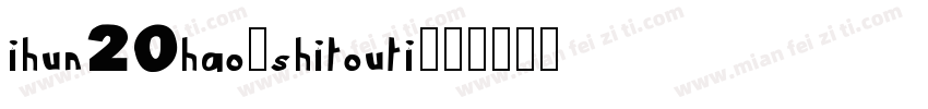 ihun20hao-shitouti字体转换