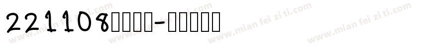 221108不蔺不弃字体转换