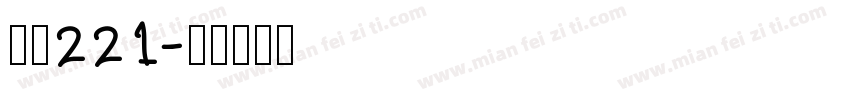 字母221字体转换