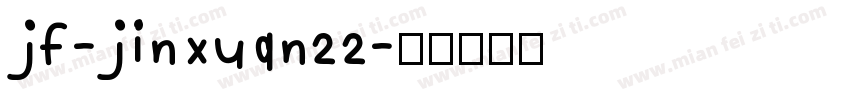 jf-jinxuan22字体转换