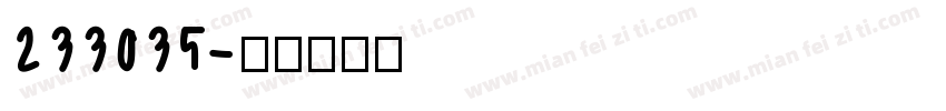 233035字体转换