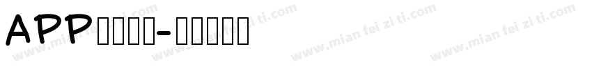 APP科技字体字体转换