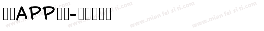 仿宋APP字体字体转换
