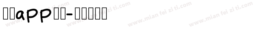 反诈app字体字体转换