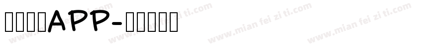 征婚启事APP字体转换