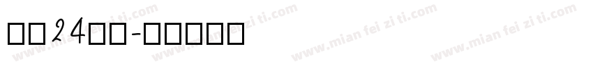租房24小时字体转换