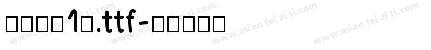 书法字（1）.ttf字体转换