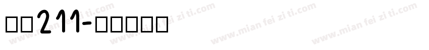 字魂211字体转换