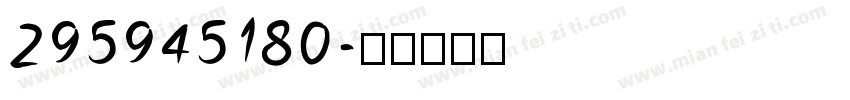 295945180字体转换