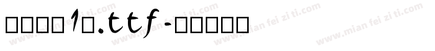 书法字（1）.ttf字体转换