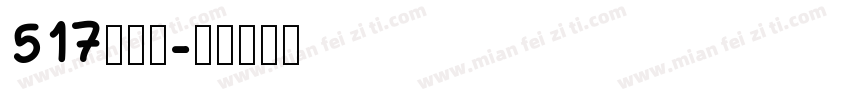517吃货节字体转换