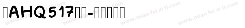 粤AHQ517到站字体转换